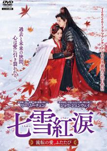 七雪紅涙(しちせつこうるい) ~流転の愛、ふたたび~ Vol.6～10