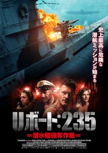 Uボート:235 潜水艦強奪作戦
