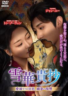 雪華貴抄(せっかきしょう) ～愛凍てつく宮廷、嫡妻(ちゃくさい)の復讐～ Vol.1～4