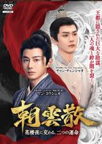 朝雲散(ちょううんさん) ~花楼夜(かろうや)に交わる、二つの運命~ Vol.1～4