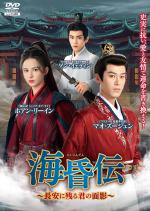 海昏伝(かいこんでん) ~長安に残る君の面影~ Vol.1～4