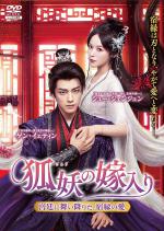 狐妖(こよう)の嫁入り ～宮廷に舞い降りた、宿縁の愛～ Vol.1～4