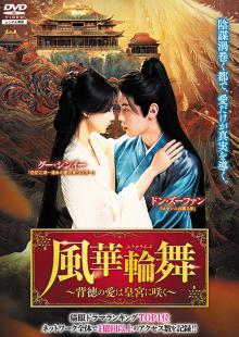 風華輪舞(ふうかりんぶ) ～背徳の愛は皇宮に咲く～ Vol.1～4