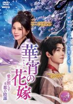 華宵(かしょう)の花嫁 ～愛が照らす王都の陰謀～ Vol.1～4