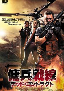傭兵戦線 デッド・コントラクト