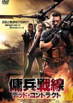 傭兵戦線 デッド・コントラクト