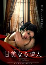 甘美なる隣人