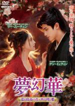 夢幻華(むげんか) ～巡る宿命の先、再び咲く愛～ Vol.1～4