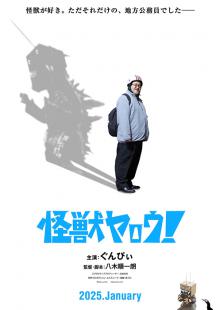 怪獣ヤロウ!