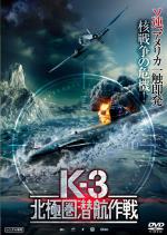 K-3 北極圏潜航作戦