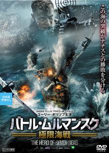 バトル・ムルマンスク 極限海戦